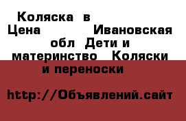 Коляска 2в1 adamex mars › Цена ­ 5 000 - Ивановская обл. Дети и материнство » Коляски и переноски   